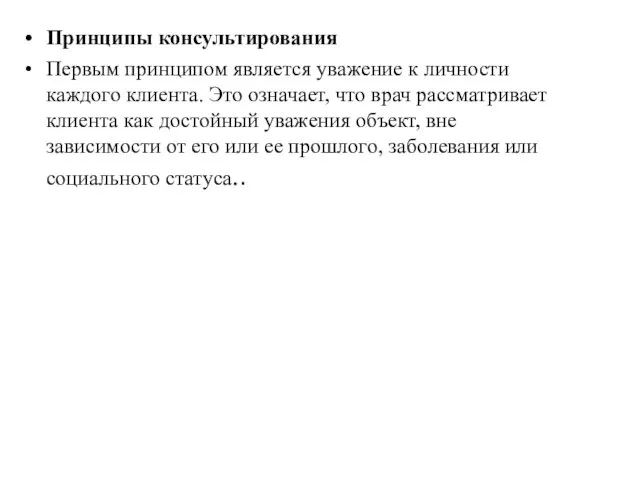 Принципы консультирования Первым принципом является уважение к личности каждого клиента.