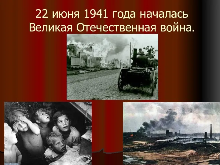 22 июня 1941 года началась Великая Отечественная война.