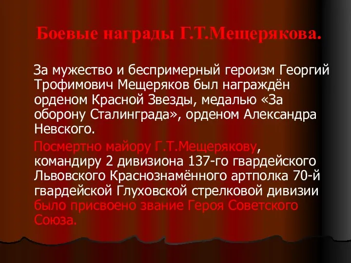 Боевые награды Г.Т.Мещерякова. За мужество и беспримерный героизм Георгий Трофимович