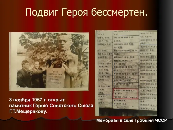 Подвиг Героя бессмертен. 3 ноября 1967 г. открыт памятник Герою