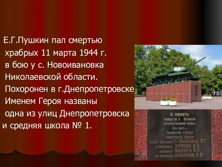 Е.Г.Пушкин пал смертью храбрых 11 марта 1944 г. в бою