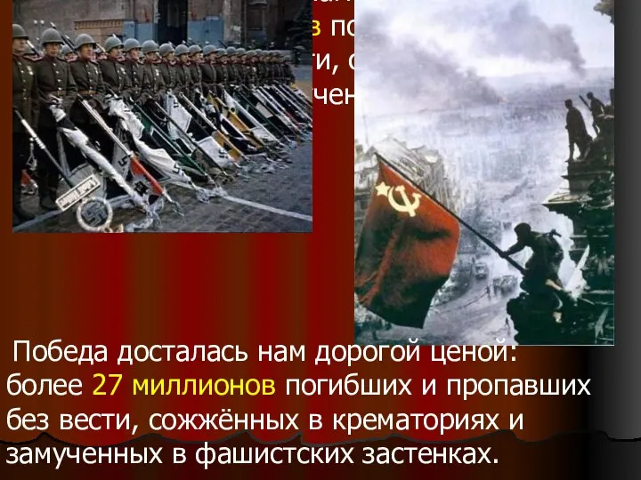 Победа досталась нам дорогой ценой: более 27 миллионов погибших и