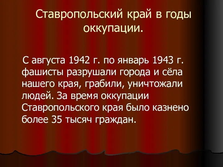 Ставропольский край в годы оккупации. С августа 1942 г. по