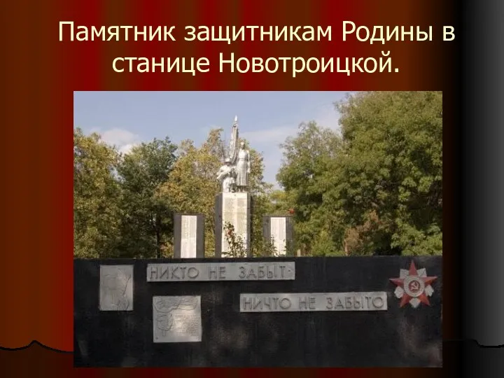 Памятник защитникам Родины в станице Новотроицкой.