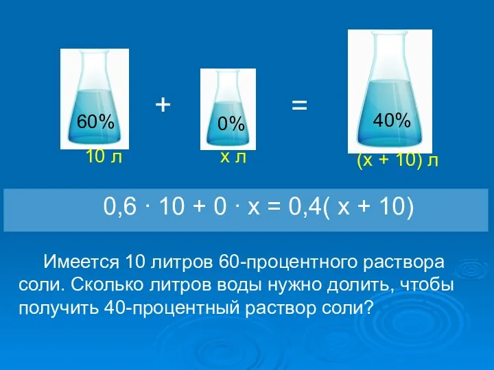 + = 60% 0% 10 л х л (х +