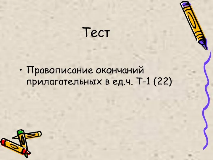 Тест Правописание окончаний прилагательных в ед.ч. Т-1 (22)