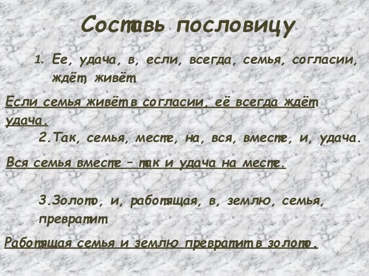 Составь пословицу Ее, удача, в, если, всегда, семья, согласии, ждёт,