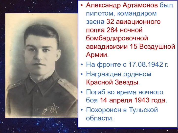 Александр Артамонов был пилотом, командиром звена 32 авиационного полка 284 ночной бомбардировочной авиадивизии
