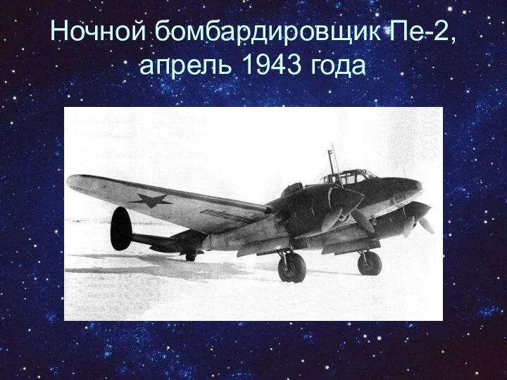 Ночной бомбардировщик Пе-2, апрель 1943 года