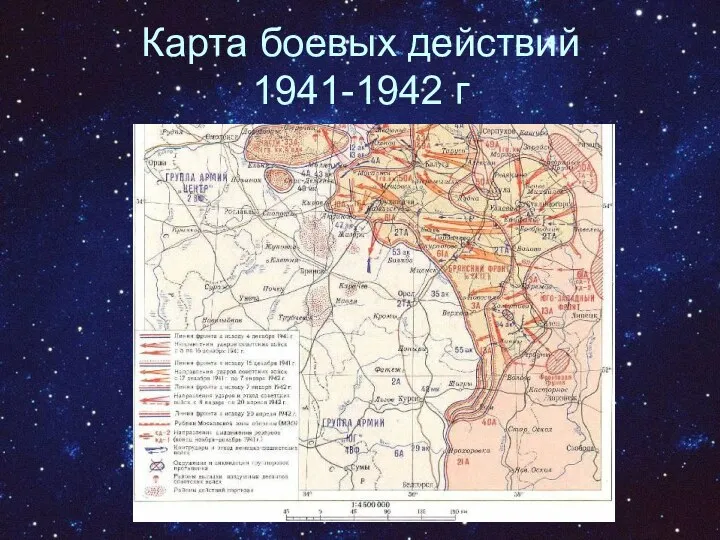 Карта боевых действий 1941-1942 г