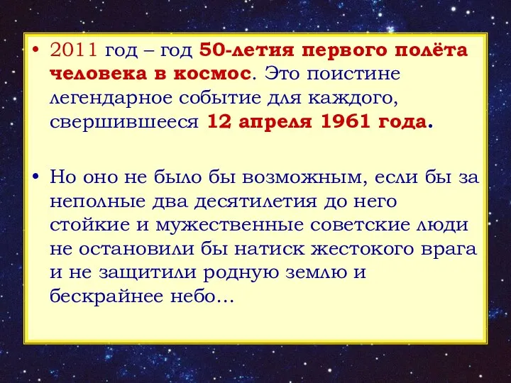 2011 год – год 50-летия первого полёта человека в космос. Это поистине легендарное