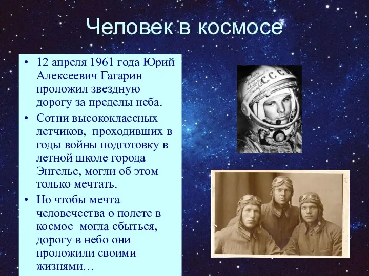 Человек в космосе 12 апреля 1961 года Юрий Алексеевич Гагарин проложил звездную дорогу