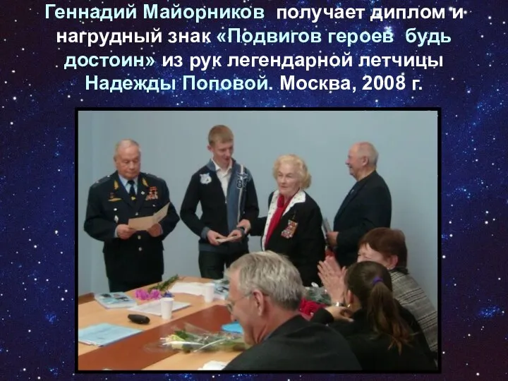 Геннадий Майорников получает диплом и нагрудный знак «Подвигов героев будь достоин» из рук