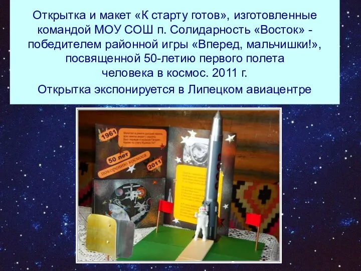 Открытка и макет «К старту готов», изготовленные командой МОУ СОШ п. Солидарность «Восток»