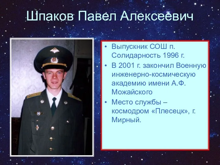 Шпаков Павел Алексеевич Выпускник СОШ п.Солидарность 1996 г. В 2001 г. закончил Военную