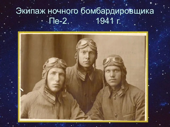 Экипаж ночного бомбардировщика Пе-2. 1941 г.