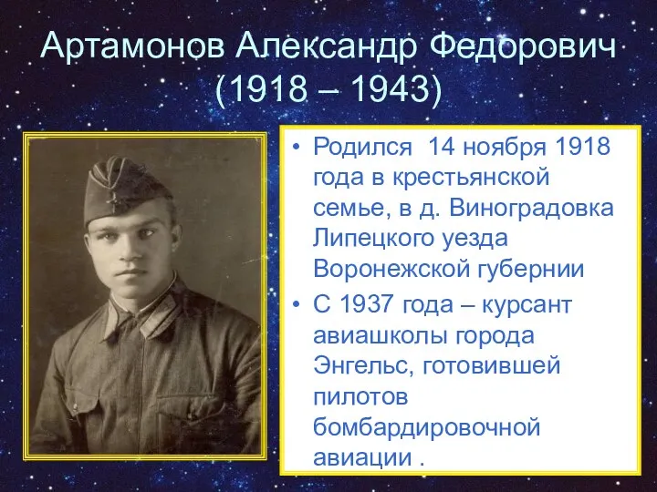 Артамонов Александр Федорович (1918 – 1943) Родился 14 ноября 1918 года в крестьянской