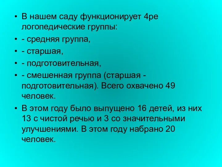 В нашем саду функционирует 4ре логопедические группы: - средняя группа, - старшая, -