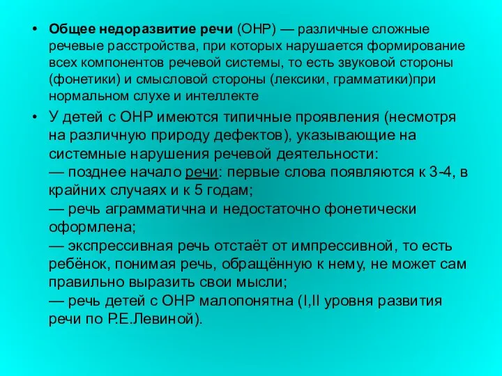 Общее недоразвитие речи (ОНР) — различные сложные речевые расстройства, при