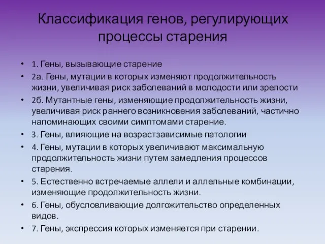 Классификация генов, регулирующих процессы старения 1. Гены, вызывающие старение 2а.