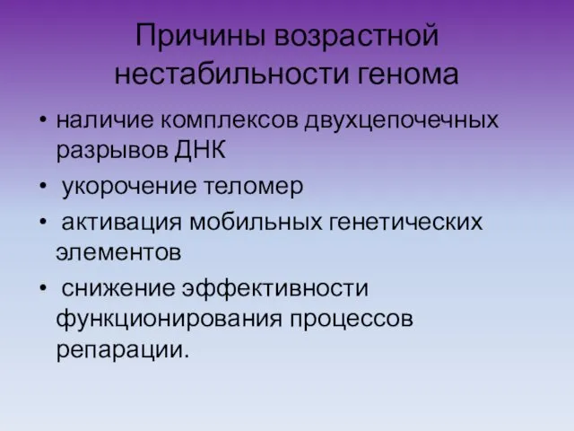 Причины возрастной нестабильности генома наличие комплексов двухцепочечных разрывов ДНК укорочение