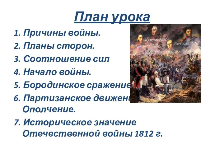 План урока 1. Причины войны. 2. Планы сторон. 3. Соотношение сил 4. Начало