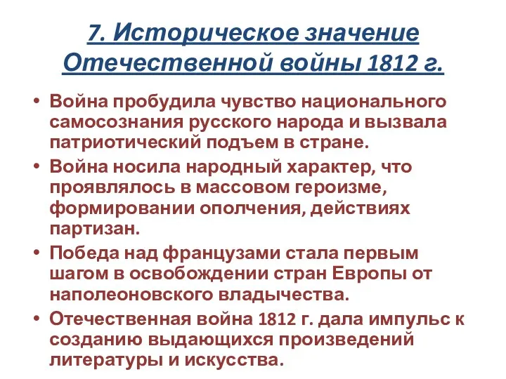 7. Историческое значение Отечественной войны 1812 г. Война пробудила чувство национального самосознания русского