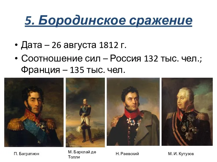 5. Бородинское сражение Дата – 26 августа 1812 г. Соотношение сил – Россия