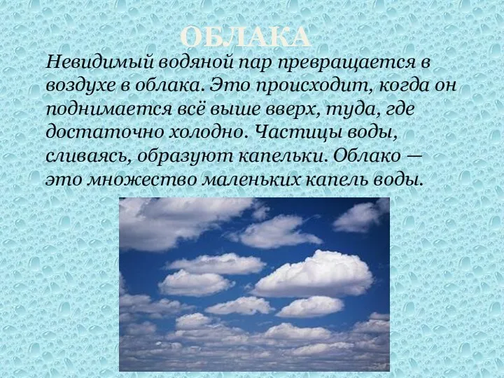Облака Невидимый водяной пар превращается в воздухе в облака. Это