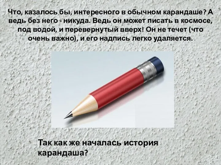 Что, казалось бы, интересного в обычном карандаше? А ведь без