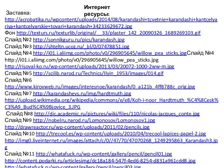 Заставка: http://acrobatika.ru/wpcontent/uploads/2014/08/karandashi+tcvetnie+karandashi+kantcelyariya+kantcelyarskie+tovari+karandash+34233629672.jpg Фон http://texturs.ru/texturlib/original/__33/plaster_142_20090326_1689269103.gif Слайд №2 http://sonnikguru.ru/pics/karandash.jpg Слайд №3 http://shteltn.ucoz.ru/_bl/0/07478851.jpg