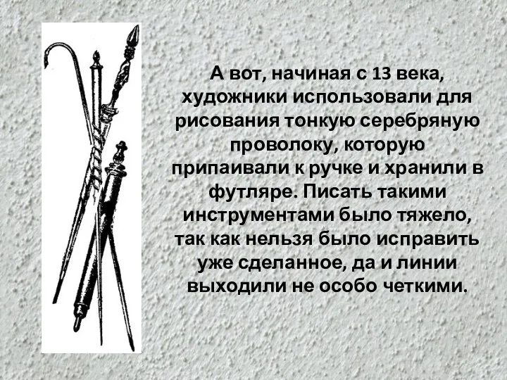 А вот, начиная с 13 века, художники использовали для рисования