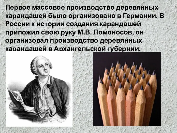 Первое массовое производство деревянных карандашей было организовано в Германии. В