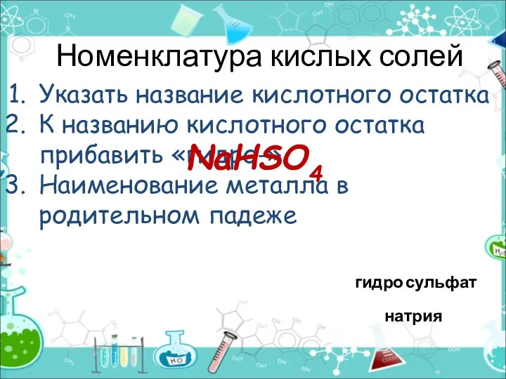 Номенклатура кислых солей Указать название кислотного остатка К названию кислотного