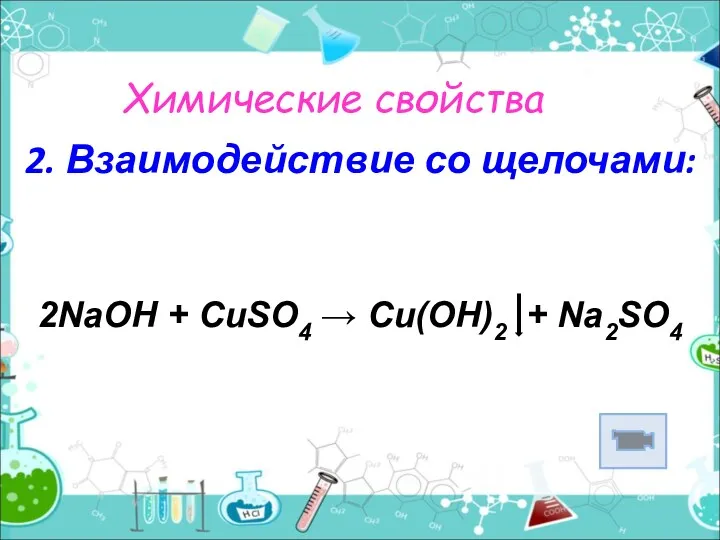 Химические свойства 2. Взаимодействие со щелочами: 2NaОН + CuSO4 → Cu(OH)2 + Na2SO4