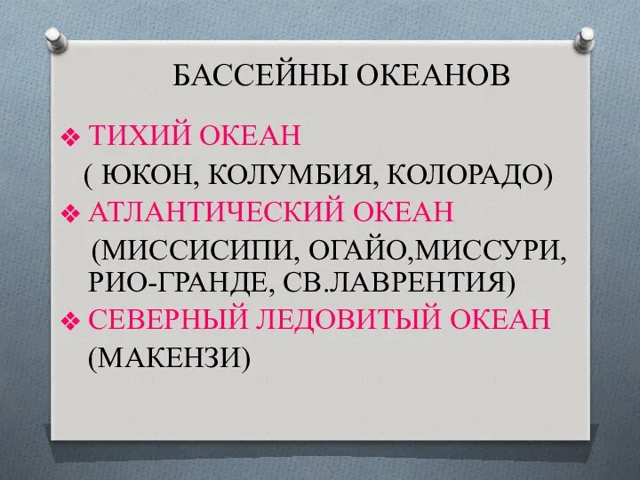 БАССЕЙНЫ ОКЕАНОВ ТИХИЙ ОКЕАН ( ЮКОН, КОЛУМБИЯ, КОЛОРАДО) АТЛАНТИЧЕСКИЙ ОКЕАН (МИССИСИПИ, ОГАЙО,МИССУРИ, РИО-ГРАНДЕ,