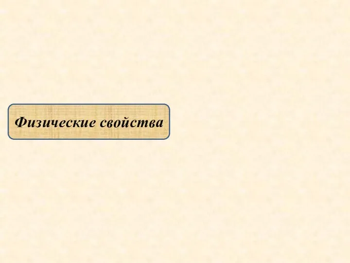 Физические свойства ρ = 2,07 г/см3 (ромбическая), 1,96 г/см3 (моноклинная),