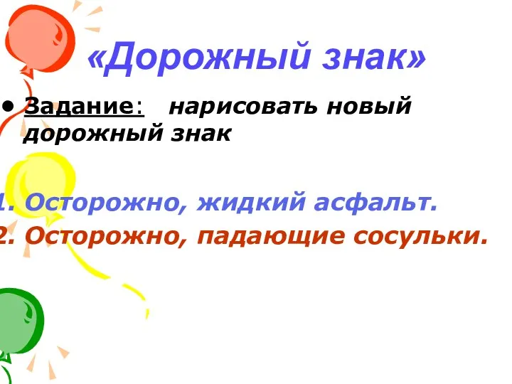 «Дорожный знак» Задание: нарисовать новый дорожный знак Осторожно, жидкий асфальт. Осторожно, падающие сосульки.