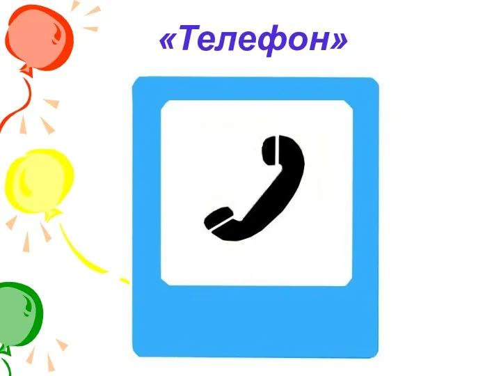 «Телефон»