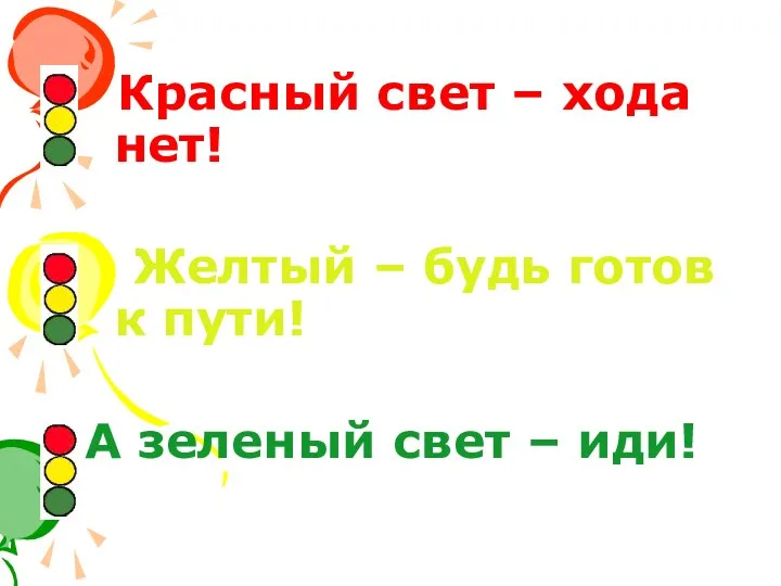 Красный свет – хода нет! Желтый – будь готов к пути! А зеленый свет – иди!