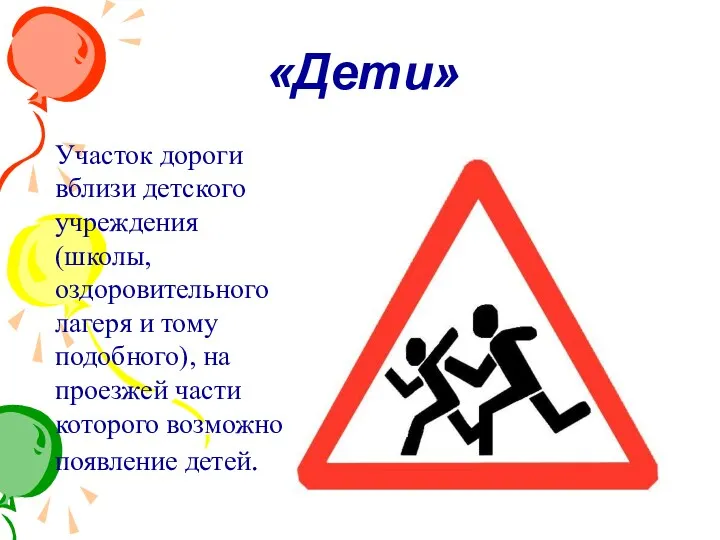 «Дети» Участок дороги вблизи детского учреждения (школы, оздоровительного лагеря и