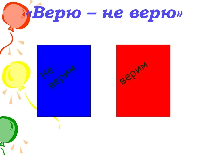 «Верю – не верю» Не верим верим