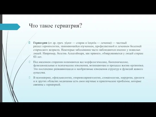 Что такое гериатрия? Гериатрия (от др.-греч. γέρων — старик и