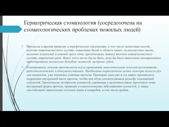 Гериатрическая стоматология (сосредоточена на стоматологических проблемах пожилых людей) Процессы старения