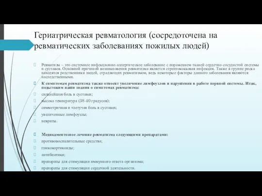 Гериатрическая ревматология (сосредоточена на ревматических заболеваниях пожилых людей) Ревматизм –