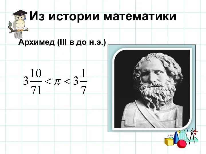 Из истории математики Архимед (III в до н.э.)