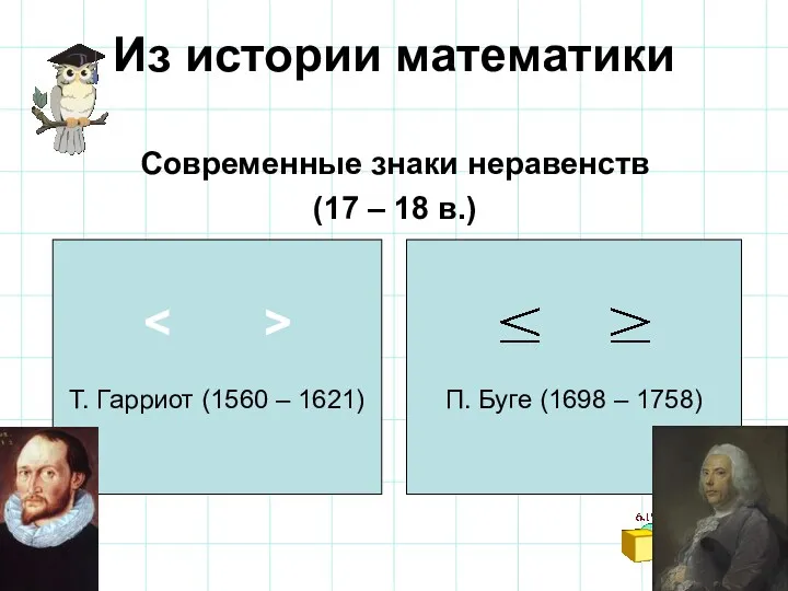 Из истории математики Современные знаки неравенств (17 – 18 в.)