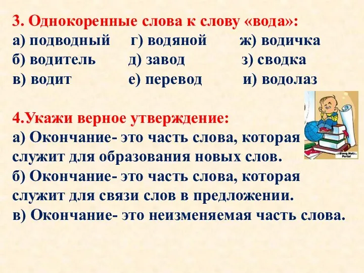 3. Однокоренные слова к слову «вода»: а) подводный г) водяной