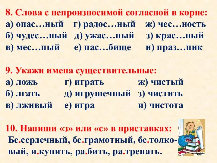 8. Слова с непроизносимой согласной в корне: а) опас…ный г)