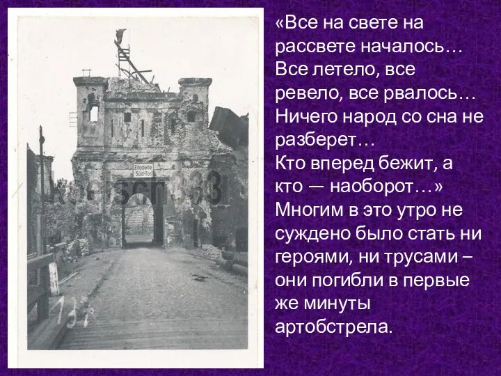 «Все на свете на рассвете началось… Все летело, все ревело,